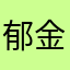 郁金香的诗