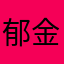 郁金香🌷138