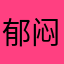 郁闷不给五星不让看