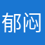 郁闷听歌者