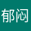 郁闷啊郁闷5