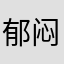 郁闷小学