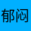 郁闷小纸