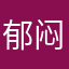 郁闷果