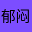郁闷的小方