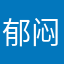 郁闷的拉条子