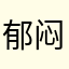 郁闷的河西