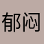 郁闷的蕃茄