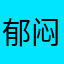 郁闷试了半天