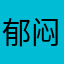 郁闷13