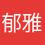 郁雅520