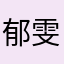 郁雯uu