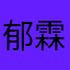 郁霖庸