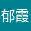 郁霞呀