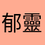 郁靈