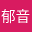 郁音.