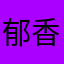 郁香菲赶紧看看发