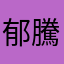 郁騰