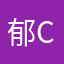 郁C