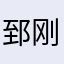 郅刚