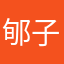 郇子浃