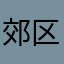 郊区的时候