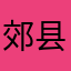 郊县天王38762