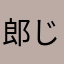 郎じゃなくて朗