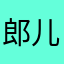 郎儿2005