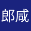郎咸平多少