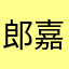 郎嘉臻