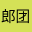 郎团长