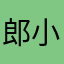 郎小团暄