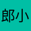 郎小妞