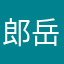 郎岳