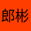 郎彬航十一五规划