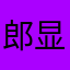 郎显清