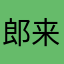 郎来了03
