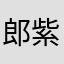 郎紫璇