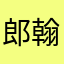 郎翰飞