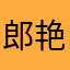 郎艳秋