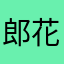 郎花伟