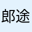 郎途腾
