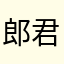 郎-君