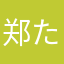 郑た胜学の