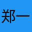 郑一一一一一一一
