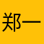 郑一笑奈何