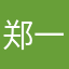 郑一鹏