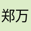 郑万荣