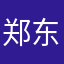 郑东昕